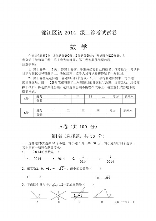 终稿锦江区2014数学二诊试卷