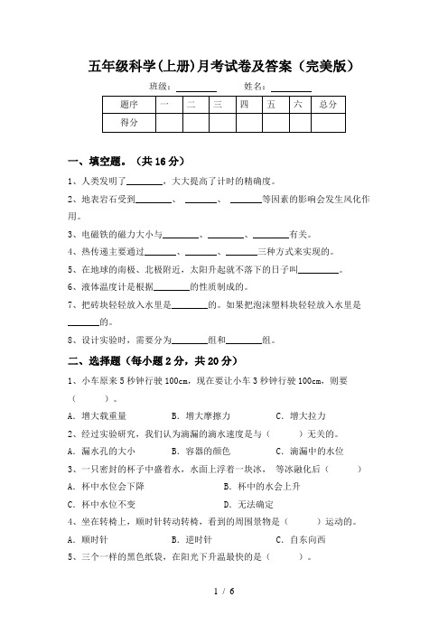 五年级科学(上册)月考试卷及答案(完美版)