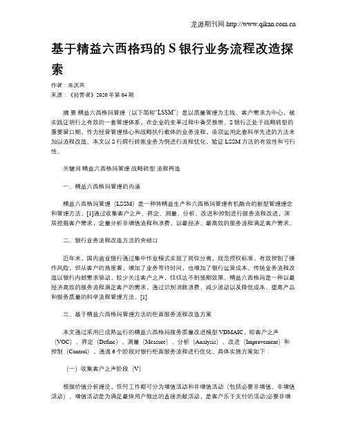 基于精益六西格玛的S银行业务流程改造探索