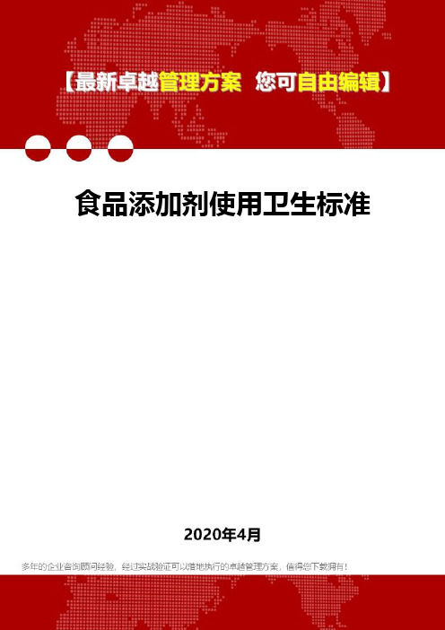 (2020)食品添加剂使用卫生标准