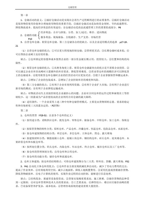 仓储管理复习资料