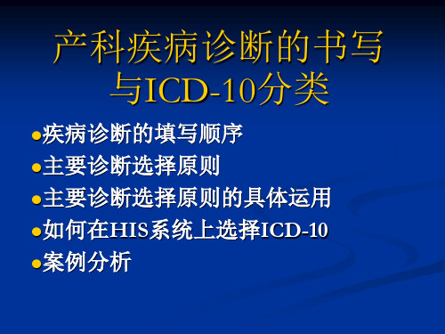 产科国际疾病分类ICD-10(1)