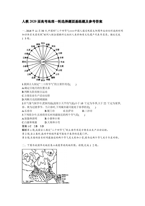 人教2020届高考地理一轮选择题固基练题及参考答案