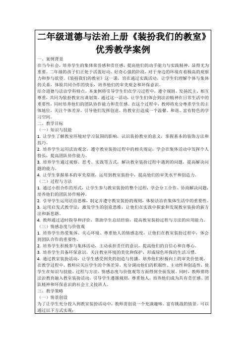 二年级道德与法治上册《装扮我们的教室》优秀教学案例