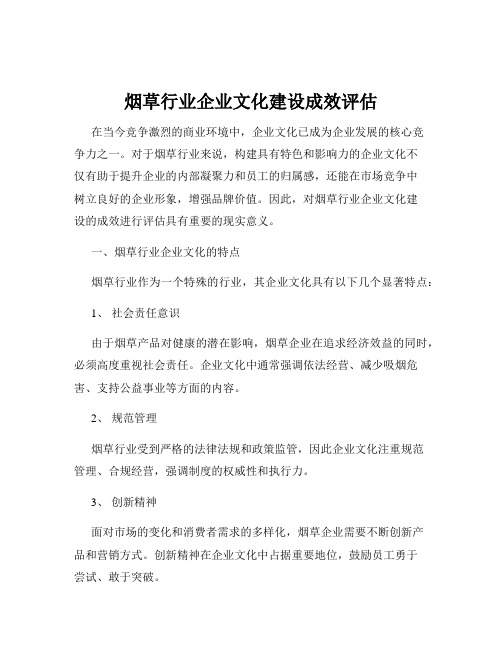 烟草行业企业文化建设成效评估