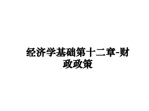 最新经济学基础第十二章-财政政策教学讲义ppt课件