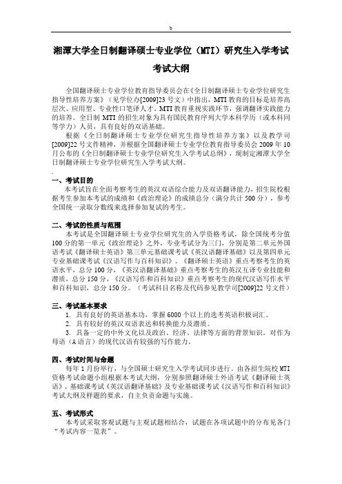 湘潭大学全日制翻译硕士专业学位(MTI)研究生入学考试