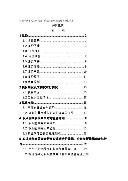 新型干法水泥生产线技术改造项目职业病危害控制效果评价报告89537736