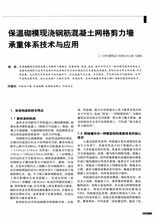 保温砌模现浇钢筋混凝土网格剪力墙承重体系技术与应用