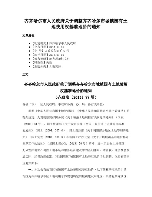 齐齐哈尔市人民政府关于调整齐齐哈尔市城镇国有土地使用权基准地价的通知