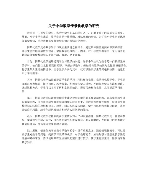 关于小学数学情景化教学的研究