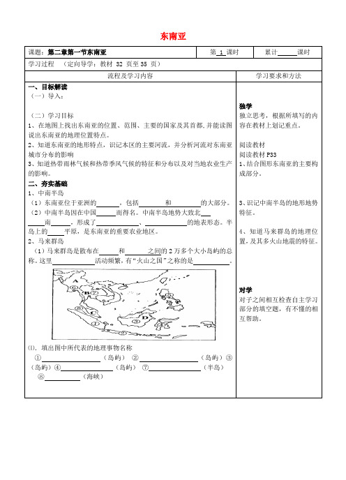 湖南省长沙市城金海双语实验学校七年级地理下册 第二章 第一节《东南亚》(第一课时)导学案(无答案