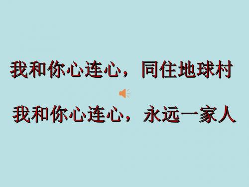 高中政治_面对经济全球化公开课课件_新人教版必修1(1)