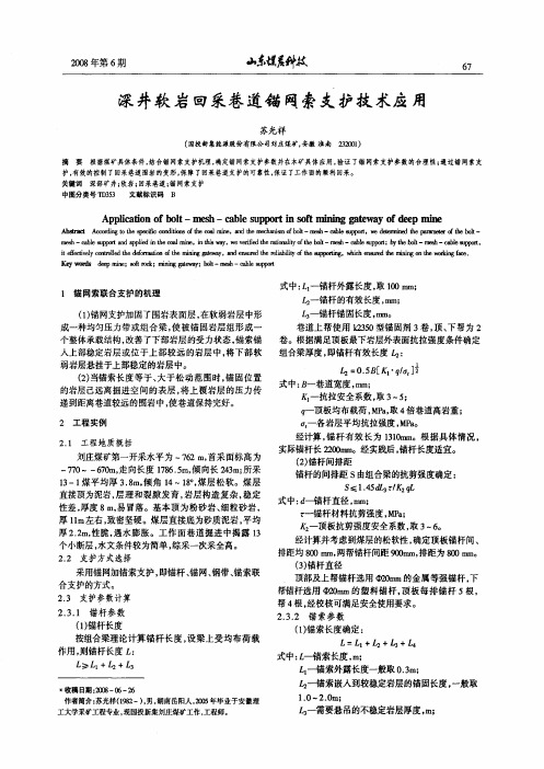 深井软岩回采巷道锚网索支护技术应用