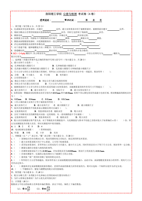 公差与检测考试卷(A卷)