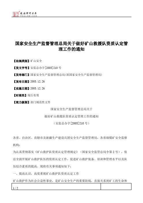 国家安全生产监督管理总局关于做好矿山救援队资质认定管理工作的通知