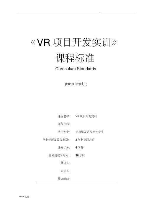 《VR项目开发实训》课程标准