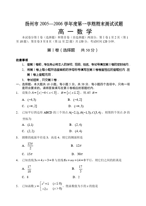 2006年高一年级第一学期期末调研考试数学试题--扬州市