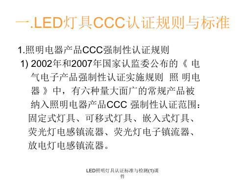 LED照明灯具认证标准与检测1课件