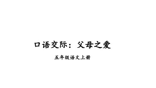 口语交际：父母之爱习作：我想对您说语文园地六(课件)统编版语文五年级上册