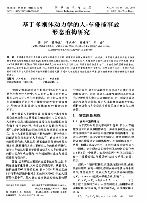 基于多刚体动力学的人-车碰撞事故形态重构研究