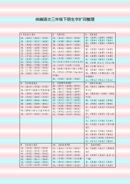 统编语文三年级下册生字扩词整理
