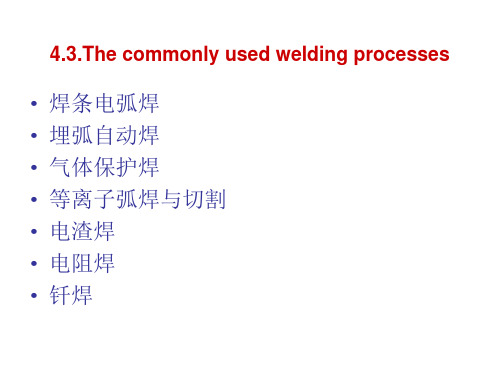 常用焊接方法PPT课件