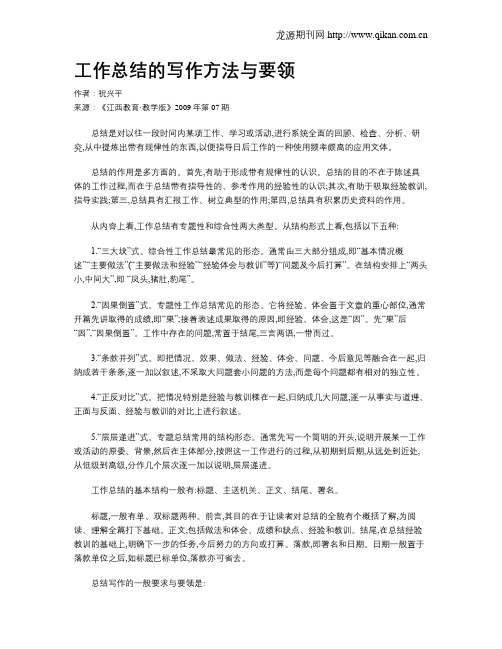 工作总结的写作方法与要领