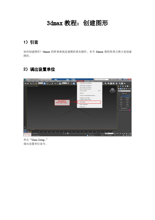 3dmax教程：创建图形
