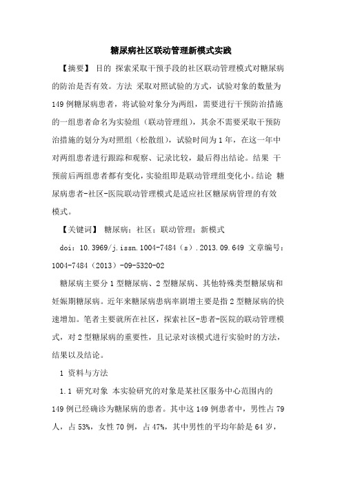 糖尿病社区联动管理新模式实践