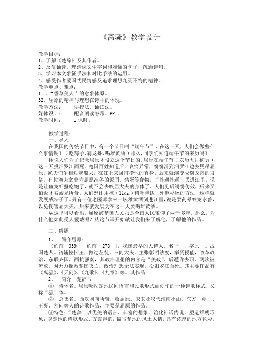 人教版高中语文必修二《离骚》教案 