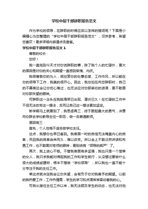 学校中层干部辞职报告范文