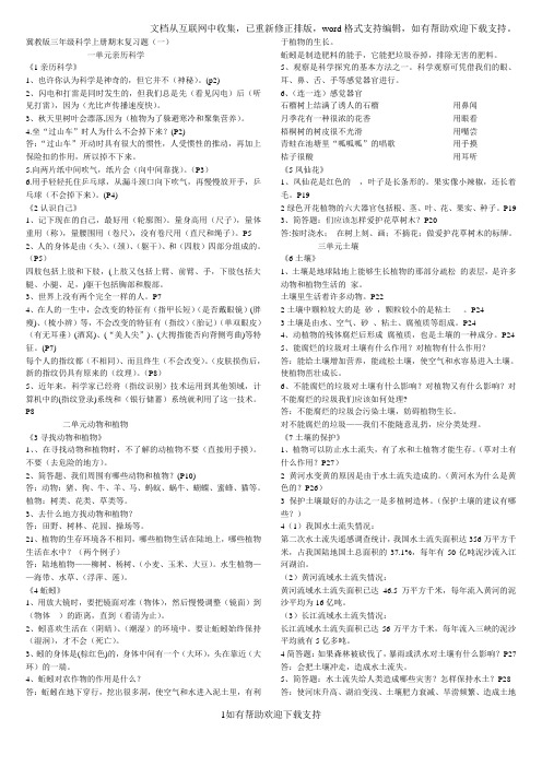 冀教版三年级科学上册期末复习题aaa