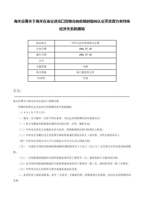 海关总署关于海关在审定进出口货物完税价格时如何认定买卖双方有特殊经济关系的通知-