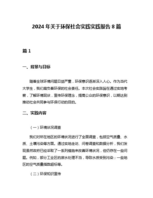 2024年关于环保社会实践实践报告8篇