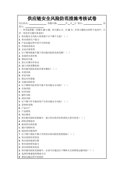 供应链安全风险防范措施考核试卷