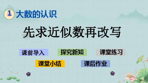 人教版四年级数学上册1.7 先求近似数再改写 课件