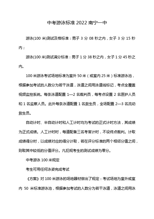 中考游泳标准2022 南宁一中