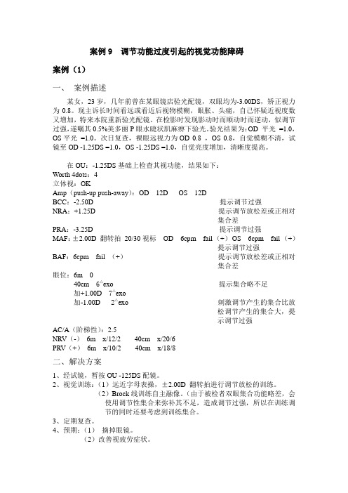 案例 调节功能过度引起的视觉功能障碍.