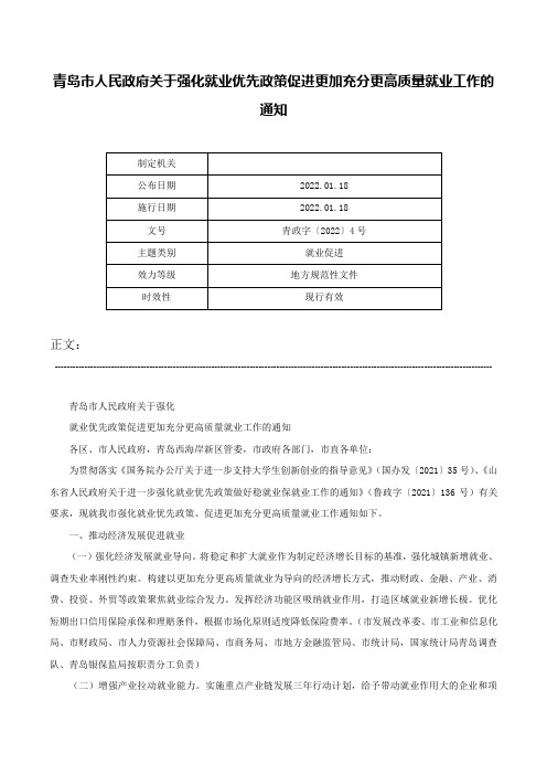 青岛市人民政府关于强化就业优先政策促进更加充分更高质量就业工作的通知-青政字〔2022〕4号