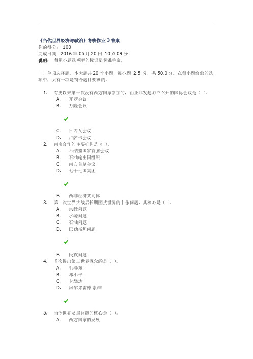 《当代世界经济与政治》考核作业3答案