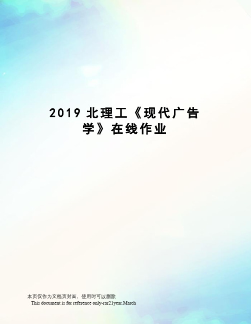 2019北理工《现代广告学》在线作业