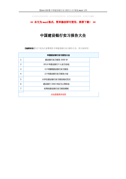 【2018最新】中国建设银行实习报告大全-精选word文档 (1页)