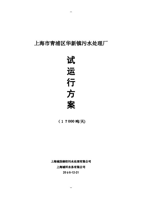 上海市青浦区华新镇污水处理厂试运行方案