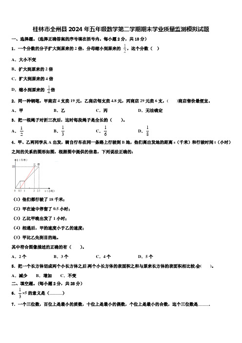 桂林市全州县2024年五年级数学第二学期期末学业质量监测模拟试题含解析