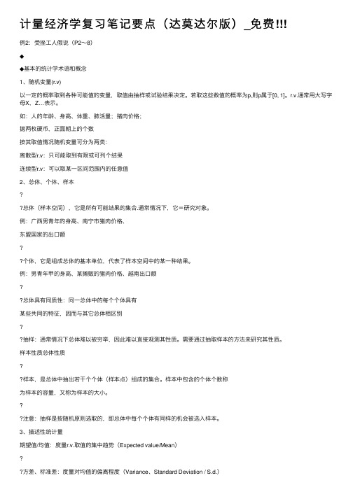 计量经济学复习笔记要点（达莫达尔版）_免费!!!