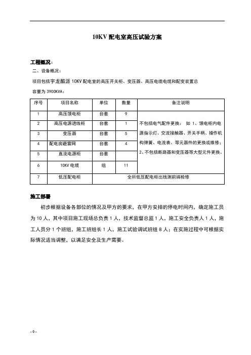 高压电气预防性试验方案