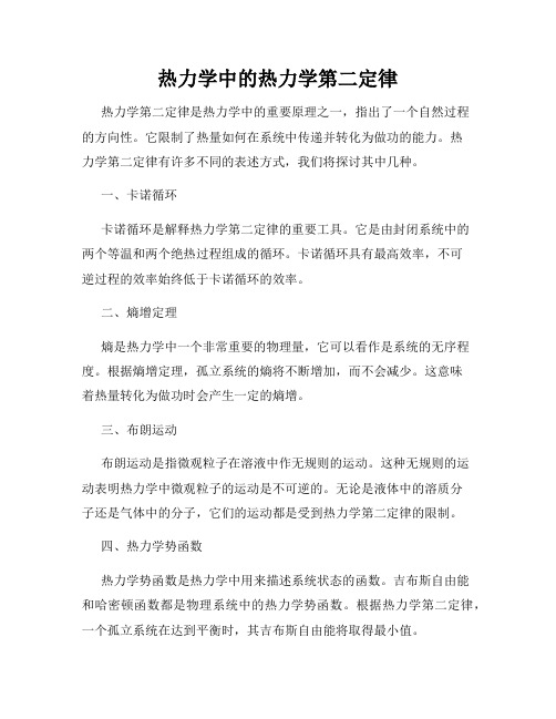 热力学中的热力学第二定律