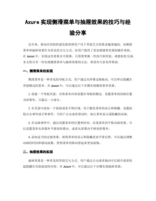 Axure实现侧滑菜单与抽屉效果的技巧与经验分享