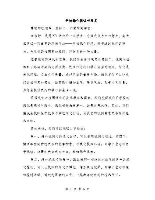 学校绿化倡议书范文（三篇）